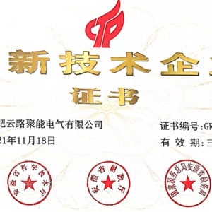 合肥云路聚能电气有限公司获得国家2021年高新技术企业认定。