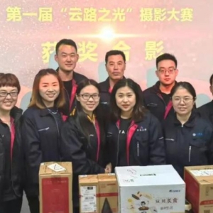 第一届“云路之光”摄影大赛完美收官