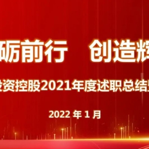<strong>青岛云路投资控股有限公司成功举办年度述职总结暨表彰大会</strong>