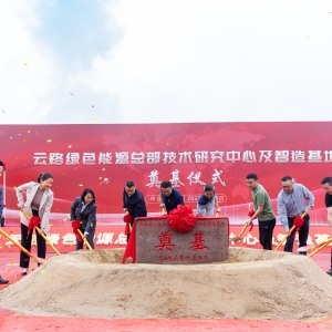 云路绿色能源总部技术研究中心及智造基地正式动工！