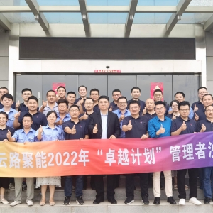 云路聚能开展“卓越计划”管理