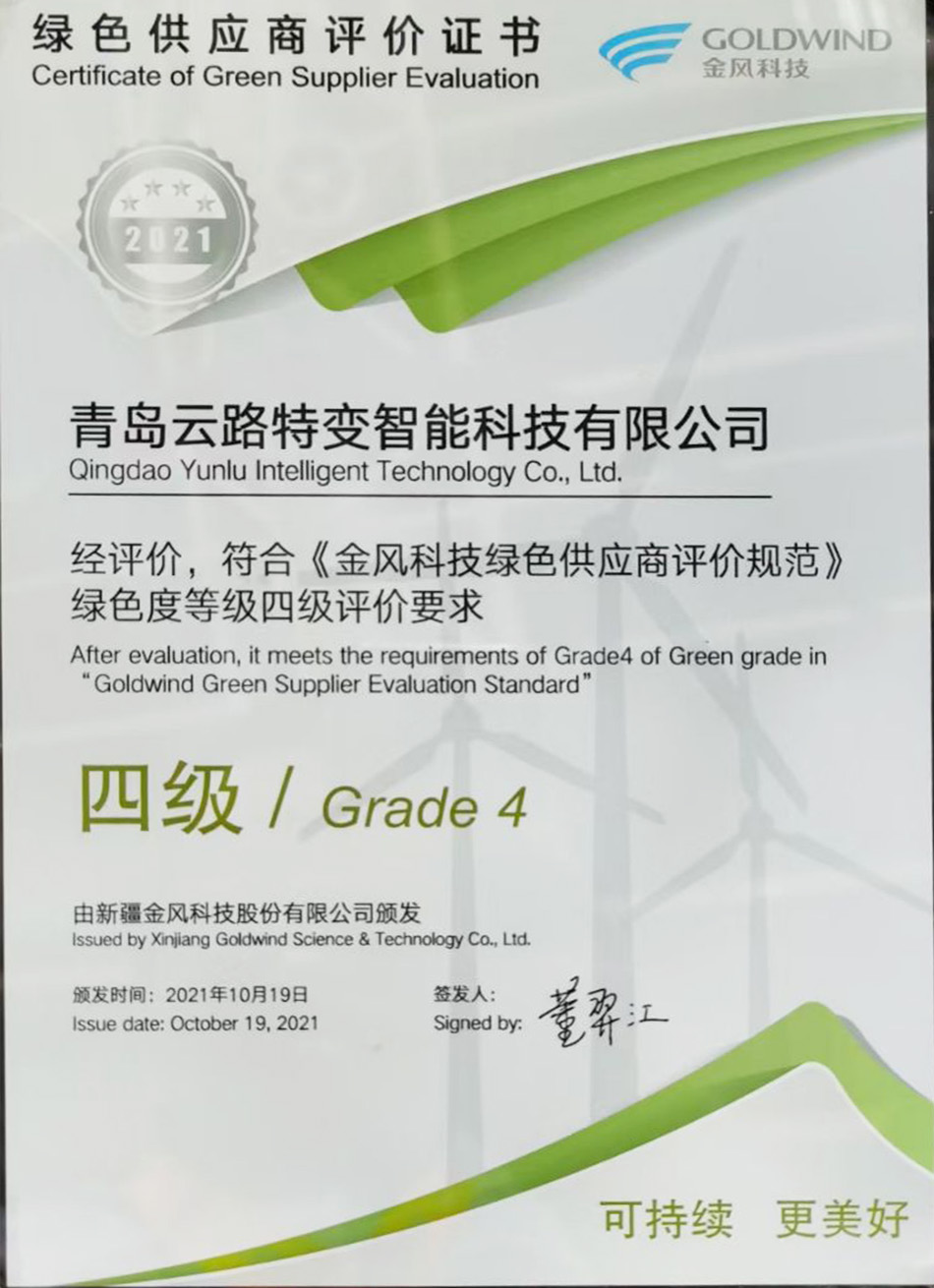 金风科技四级绿色供应商(图1)