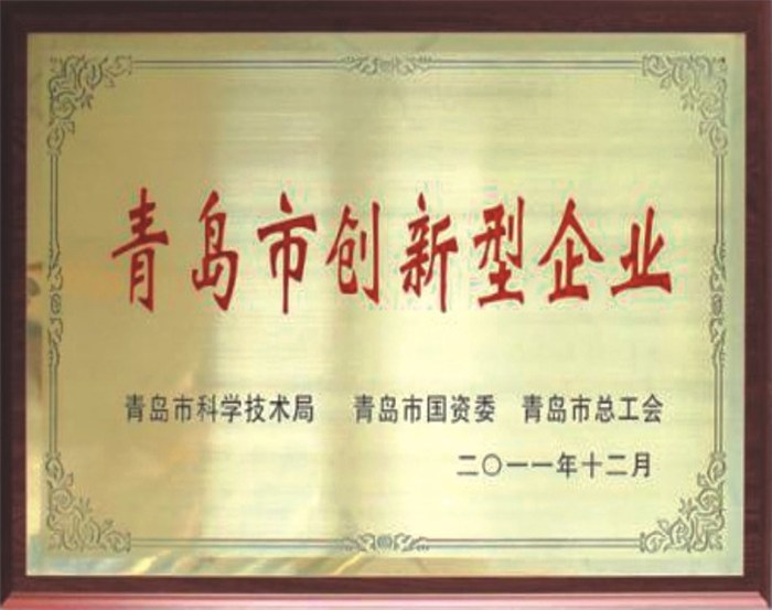 青岛市创新型企业(图1)