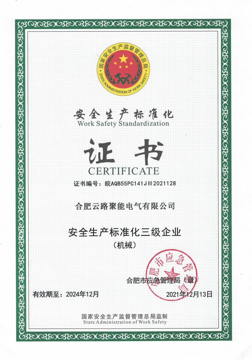 合肥云路聚能电气有限公司通过国家安全生产标准化三级企业认定(图1)