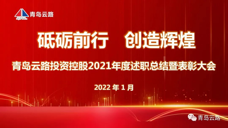青岛云路投资控股有限公司成功举办年度述职总结暨表彰大会(图1)