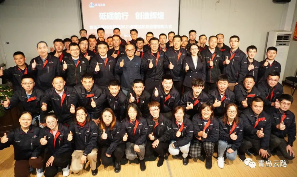 青岛云路投资控股有限公司成功举办年度述职总结暨表彰大会(图3)