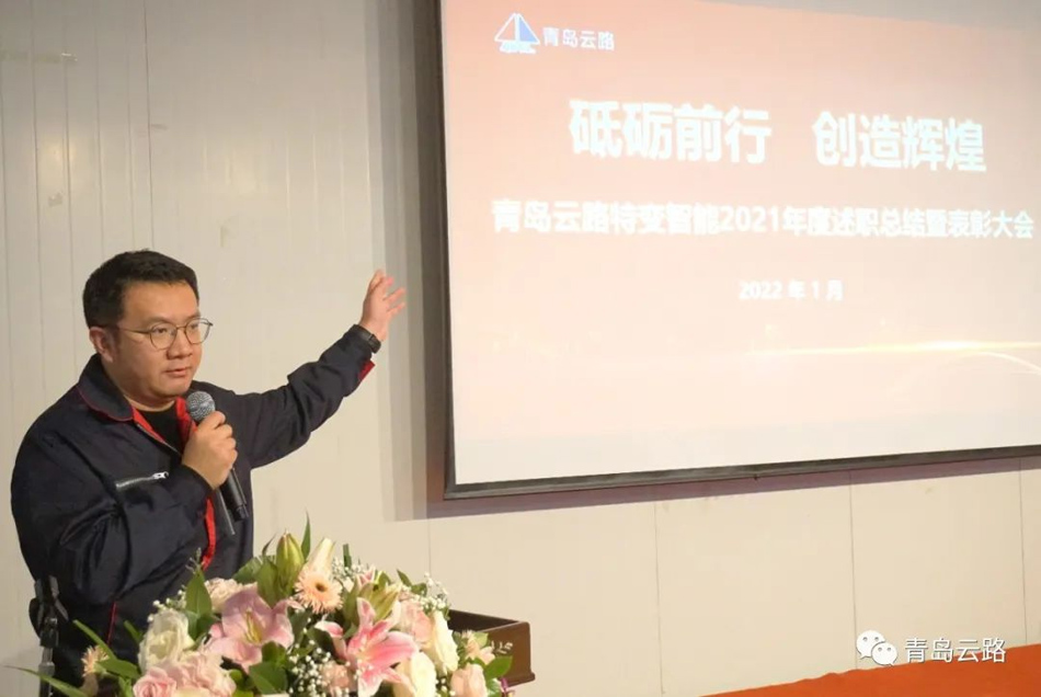 青岛云路投资控股有限公司成功举办年度述职总结暨表彰大会(图11)
