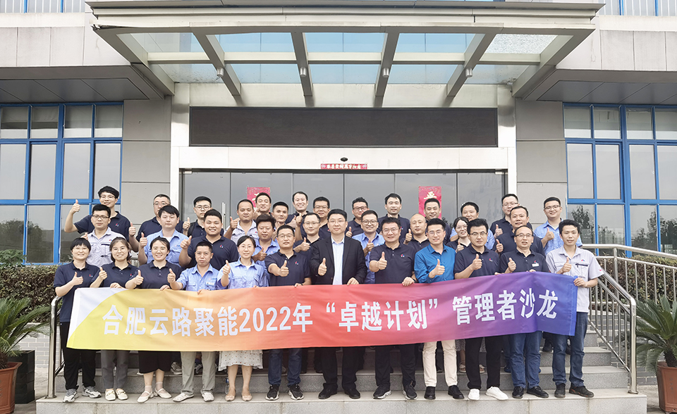 云路聚能开展“卓越计划”管理(图1)