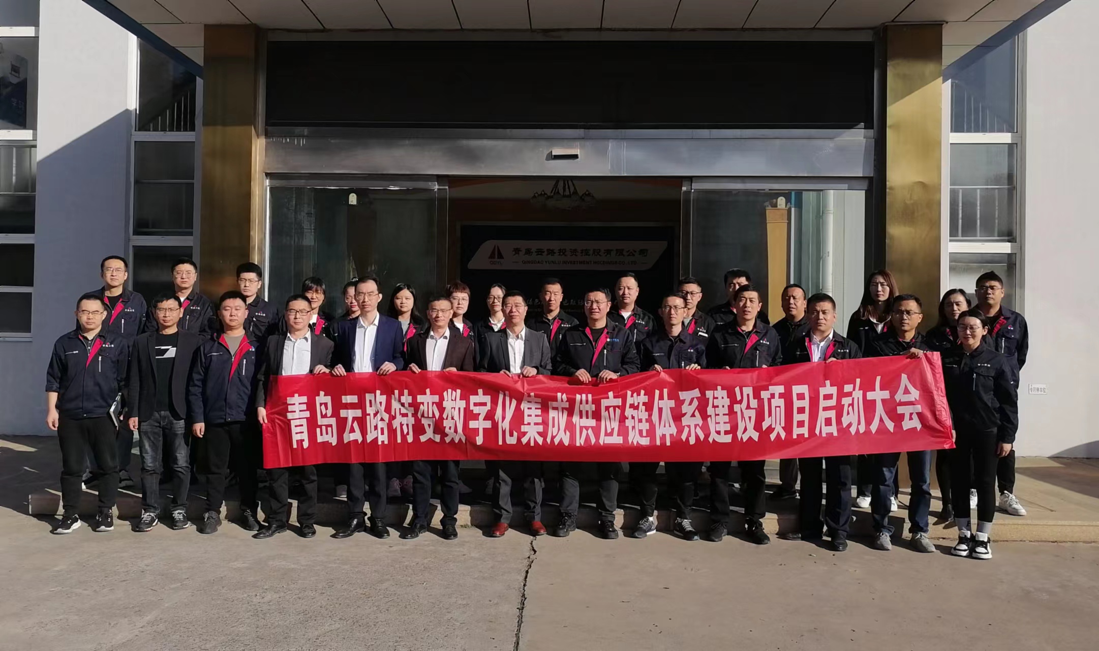 助力客户价值创造,云路特变数字化集成供应链项目启动(图1) 1-2210250P40M36.jpg